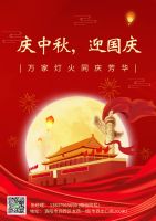 慶中秋，迎國慶